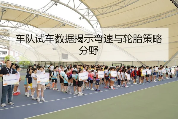 车队试车数据揭示弯速与轮胎策略分野（MANGUAN SPORTS）