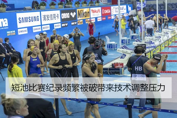 短池比赛纪录频繁被破带来技术调整压力 | MANGUAN SPORTS