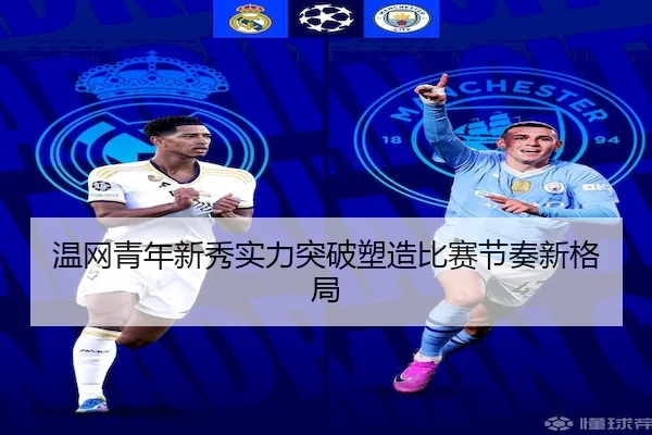温网青年新秀实力突破塑造比赛节奏新格局（MANGUAN SPORTS）
